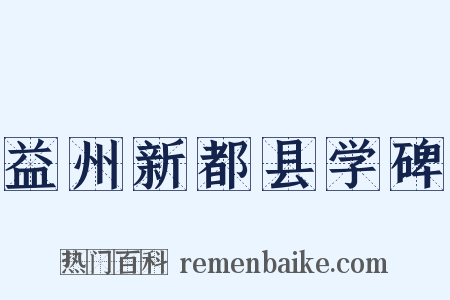 益州新都县学碑是什么意思的图片
